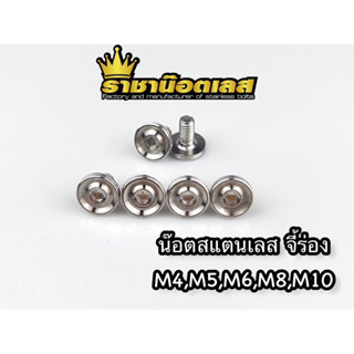 น๊อต ร่องลึก M4(6),M5(8),M6(10), ทททM8(12),M10(14) ราคาต่อ 1 ตัว และราคาต่อ 2 ตัว สแตนเลส