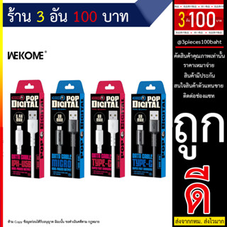 WEKOME WDC01-02 สายชาร์จmicro usb/ type-c / iOS  และ สายแบบ 3 in 1 (270666T)