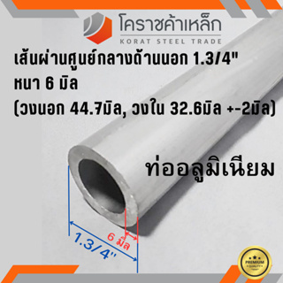 ท่ออลูมิเนียม วัดนอก 1.3/4 นิ้ว หนา 6.0 มิล เกรด 6063 แป๊บอลูมิเนียม Aluminium Pipe ความยาวดูที่ตัวเลือกสินค้า