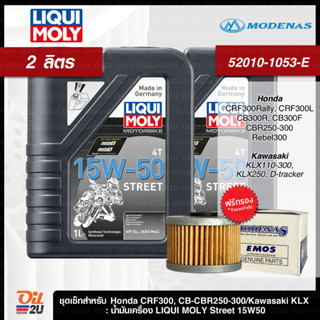 ชุดเซ็ท CRF/CB-CBR250/KLX230/Ninja250/D-Tracker น้ำมันเครื่อง Liqui Moly Street 10W40/15W50