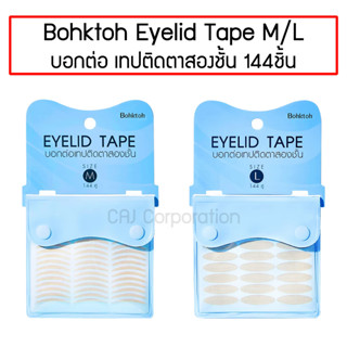 BohkToh Eyelid Tape สติ๊กเกอร์ติดตาสองชั้น เทปติดตาสองชั้น บอกต่อ แพ็คเกจใหม่ 144 คู่ Size M / L