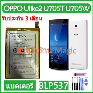 Original แบตเตอรี่ OPPO U705T Ulike2 U705W แบต battery BLP537 2020mAh รับประกัน 3 เดือน