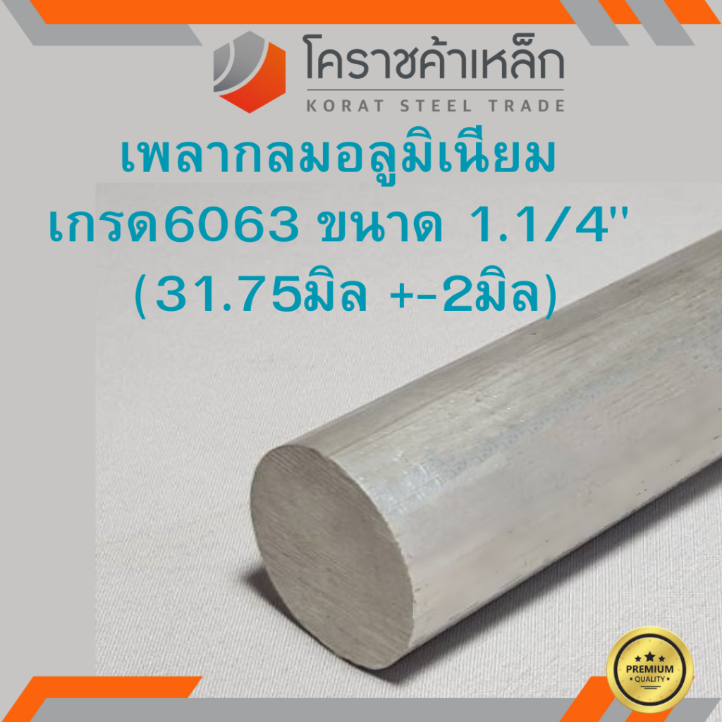 อลูมิเนียม เพลากลม 1.1/4 นิ้ว เกรด 6063 (ประมาณ 31.75มิล) เพลาอลูมิเนียม Aluminium Round Bar ความยาวดูที่ตัวเลือกสินค้า