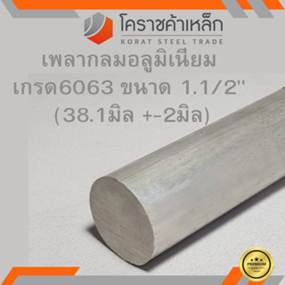 อลูมิเนียม เพลากลม 1.1/2 นิ้ว เกรด 6063 (ประมาณ 38.1มิล) เพลาอลูมิเนียม Aluminium Round Bar ความยาวดูที่ตัวเลือกสินค้า