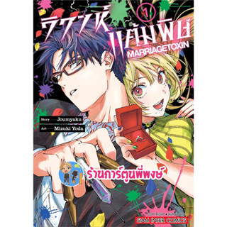 วิวาห์แต้มพิษ MARRIAGETOXIN เล่ม 1 หนังสือ การ์ตูน มังงะ วิวาห์ แต้มพิษ smm พี่พงษ์ ร้านการ์ตูนพี่พงษ์ 28/6/66