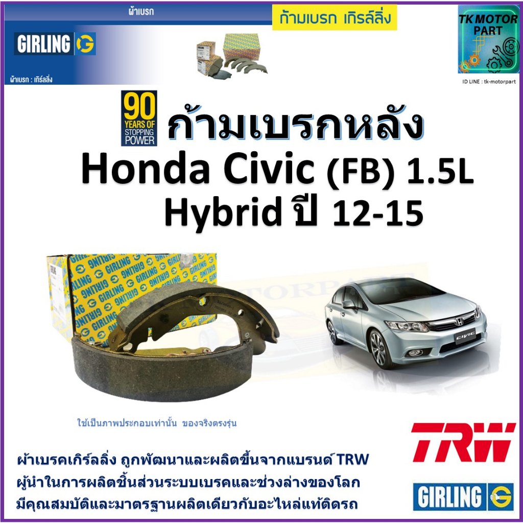 ก้ามเบรกหลัง ฮอนด้า ซีวิค,Honda Civic FB 1.5L Hybrid ปี12-15 ยี่ห้อ girling มาตรฐานเดียวกับอะไหล่แท้
