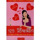 125 วิธีจะมีรัก ผู้เขียน Jan Yager *******หนังสือมือ2 สภาพ 80%*******