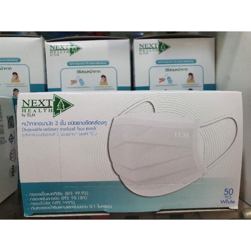 หน้ากากทางการแพทย์ 3 ชั้น สีขาว / เขียว Next health 1 กล่อง 50 ชิ้น