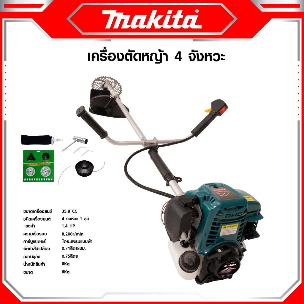 MAKITA เครื่องตัดหญ้า 4 จังหวะ พร้อมขา สะพายบ่า ใบตัดหญ้าวงเดือน 10 นิ้ว 1 ใบ ฟันคาไบร์ SK-5 และ 2 จังหวะ NB 411 ส่งไว