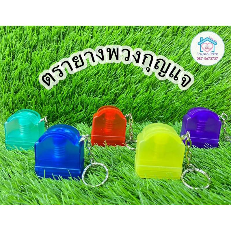 ตรายางราคาถูกด่วน พวงกุญแจหมึกในตัว