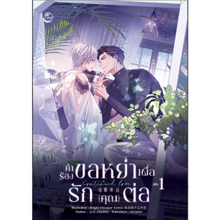 คำร้องขอหย่าเพื่อรัก (คุณ) ต่อ เล่ม 1