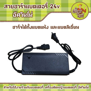 สายชาร์จแบตเตอรี่ 24v  สำหรับใช้ชาร์จไฟแบตเตอรี่ เครื่องตัดหญ้าแบตเตอรี่ อัศวินโน่