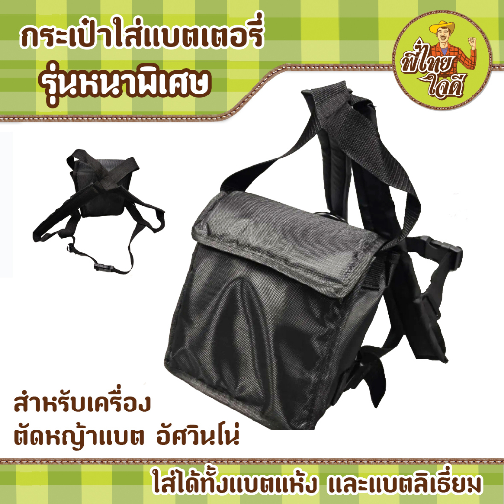 กระเป๋าใส่แบตเตอรี่ สำหรับเครื่องตัดหญ้าแบตอัศวินโน่ เนื้อผ้าหนา รับน้ำหนักได้ดี ใส่ได้ทั้งแบตแห้ง และแบตลิเธี่ยม