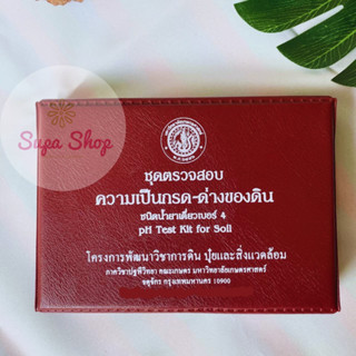 ชุดตรวจสอบความเป็นกรด-ด่าง ของดิน (ชนิดน้ำยาเดี่ยวเบอร์ 4) pH Test Kit for Soils