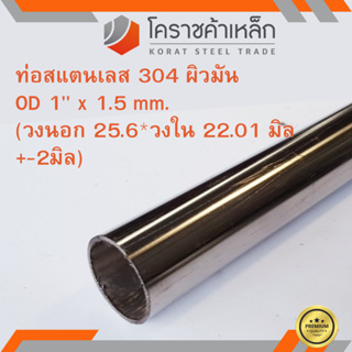 สแตนเลส ท่อกลม ผิวมัน วัดนอก 1 นิ้ว หนา 1.5 มิล เกรด 304 Stainless Pipe ความยาวดูที่ตัวเลือกสินค้า