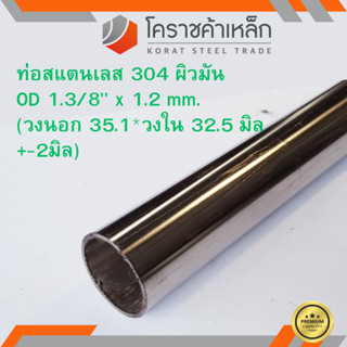 สแตนเลส ท่อกลม ผิวมัน วัดนอก 1.3/8 นิ้ว หนา 1.2 มิล เกรด 304 Stainless Pipe ความยาวดูที่ตัวเลือกสินค้า