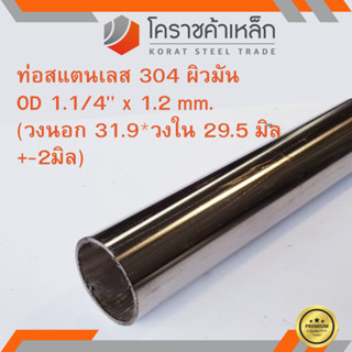 สแตนเลส ท่อกลม ผิวมัน วัดนอก 1.1/4 นิ้ว หนา 1.2 มิล เกรด 304 Stainless Pipe ความยาวดูที่ตัวเลือกสินค้า