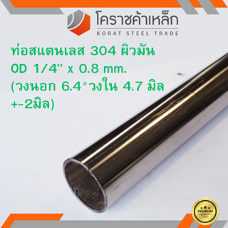 สแตนเลส ท่อกลม ผิวมัน วัดนอก 1/4 นิ้ว หนา 0.8 มิล เกรด 304 Stainless Pipe ความยาวดูที่ตัวเลือกสินค้า