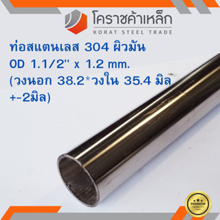 สแตนเลส ท่อกลม ผิวมัน วัดนอก 1.1/2 นิ้ว หนา 1.2 มิล เกรด 304 Stainless Pipe ความยาวดูที่ตัวเลือกสินค้า