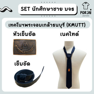 SET เครื่องหมาย นักศึกษาชาย เทคโนฯพระจอมเกล้าธนบุรี (KMUTT) มจธ เนคไท หัวเข็มขัด สายเข็มขัด