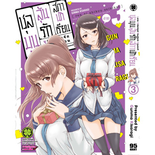 ชุลมุนลุ้นรักสภานักเรียน เล่ม 1 - 3 (หนังสือการ์ตูน มือหนึ่ง)  by unotoon