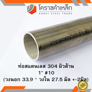 สแตนเลส ท่อกลม ผิวด้าน 1 นิ้ว เบอร์ 10 มีตะเข็บ เกรด 304 Stainless schedule Pipe ความยาวดูที่ตัวเลือกสินค้า