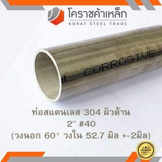 สแตนเลส ท่อกลม ผิวด้าน 2 นิ้ว เบอร์ 40 มีตะเข็บ เกรด 304 Stainless schedule Pipe ความยาวดูที่ตัวเลือกสินค้า