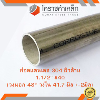 สแตนเลส ท่อกลม ผิวด้าน 1.1/2 นิ้ว เบอร์ 40 มีตะเข็บ เกรด 304 Stainless schedule Pipe ความยาวดูที่ตัวเลือกสินค้า