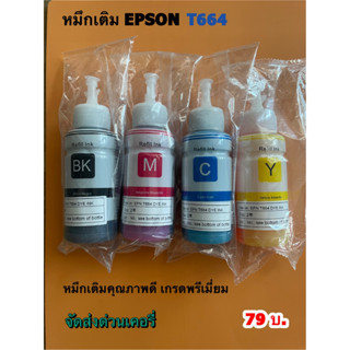 หมึกเติม หมึกปริ้น หมึกพรีเมี่ยม หมึกขวด EPSON รุ่น T664 สำหรับ L Series