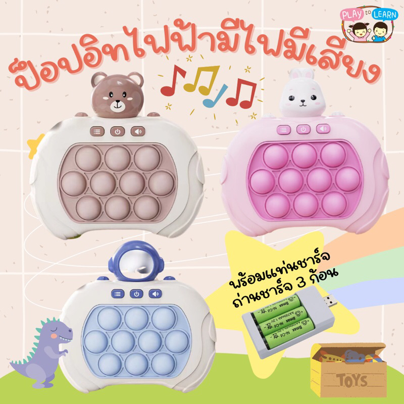 พร้อมส่งจ้า เกม Pop it ป๊อปอิทไฟฟ้า พร้อมถ่านชาร์จ ที่ชาร์จ usb