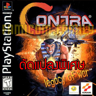 เกม PLAY 1 Contra Legacy of War Special HACK อมตะ ชีวิตไม่จำกัด สำหรับเครื่อง PS1