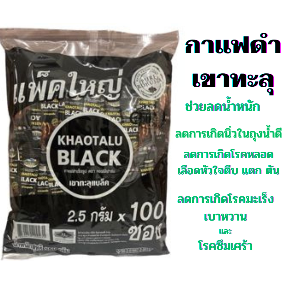 กาแฟดำ กาแฟดำเขาทะลุ (100 ซอง) ดำล้วน ไม่มีน้ำตาล KHAOTALU BLACK กาแฟเขาทะลุแบล็ค คอฟฟี่ฟาร์ม กาแฟชุ