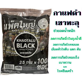 กาแฟดำ กาแฟดำเขาทะลุ (100 ซอง) ดำล้วน ไม่มีน้ำตาล KHAOTALU BLACK กาแฟเขาทะลุแบล็ค คอฟฟี่ฟาร์ม กาแฟชุมพร กาแฟเพื่อสุขภาพ