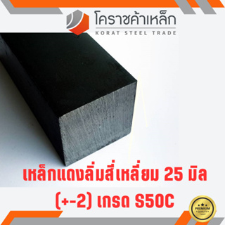 เหล็กสี่เหลี่ยม ตัน S50C 25 มิล สี่เหลี่ยมแดง S50C square Bar ความยาวดูที่ตัวเลือกสินค้า