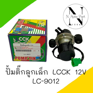 ปั๊มติ๊ก LCCK 12V ทั่วไป ลูกเล็ก ปั๊มติ๊ก ไฟฟ้า ปั๊มติ๊กดัดแปลง ใส่รถได้ทุกยี่ห้อ #LC-9012