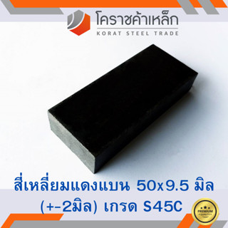 เหล็กแบน เหล็กเส้นแบน S45C กว้าง 50 มิล หนา 9.5 มิล เหล็กแดงแบน S45C Flat Bar ความยาวดูที่ตัวเลือกสินค้า