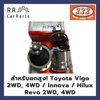 ลูกหมากปีกนกบนตัวยาวพิเศษสำหรับรถต้องการยกสูงทำให้ล้อไม่แบะออก TOYOTA VIGO / INNOVA / REVO 2WD, 4WD ยี่ห้อ 333