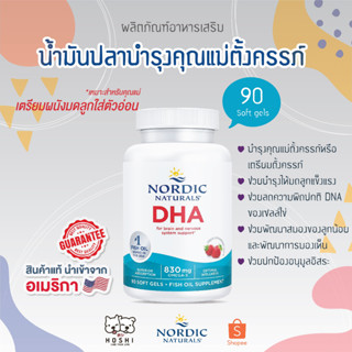 💖 (ล็อตใหม่/พร้อมส่ง) Nordic Naturals, DHA 830 mg / 90 เม็ด รสตอเบอร์รี่