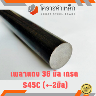 เหล็กเพลา กลม S45C 36 มิล เพลาแดง S45C Steel Round Bar ความยาวดูที่ตัวเลือกสินค้า