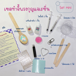 ชุดอุปกรณ์ทำ จี้พวงกุญแจเรซิ่น set mini ทำได้ 1 ชิ้น (ไม่ต้องใช้เครื่องอบ)