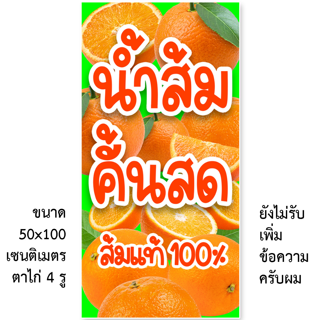 ป้ายน้ำส้มคั้นสด ป้ายไวนิล 1ด้าน ตั้ง 50x100 เซน นอน 40x120 เซน รูตาไก่ 4 มุม ป้ายขายน้ำส้มคั้น ไวนิลน้ำส้ม