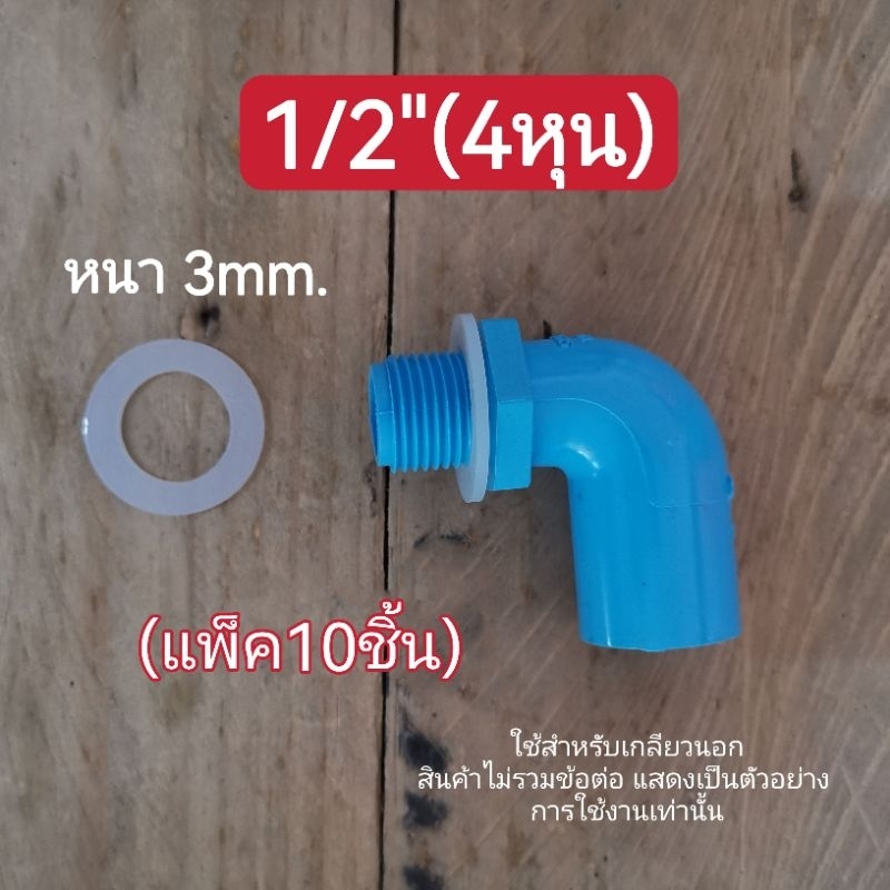 ซีลกันน้ำรั่ว ประเก็นซิลิโคน​ 4หุน/6หุน/8หุน​  (แพ็ค10ชิ้น)