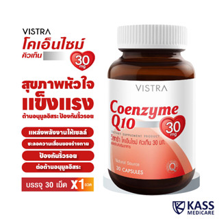 VISTRA Coenzyme Q10 30 mg (30 CAPSULES) / วิสทร้า โคเอนไซม์ คิวเท็น 30 มก. ผลิตภัณฑ์เสริมอาหาร