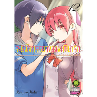 (เล่ม 12 พร้อมส่ง)จะยังไงภรรยาของผมก็น่ารัก เล่ม 1-12 พิเศษ[แยกเล่ม] ใหม่ มือหนึ่ง