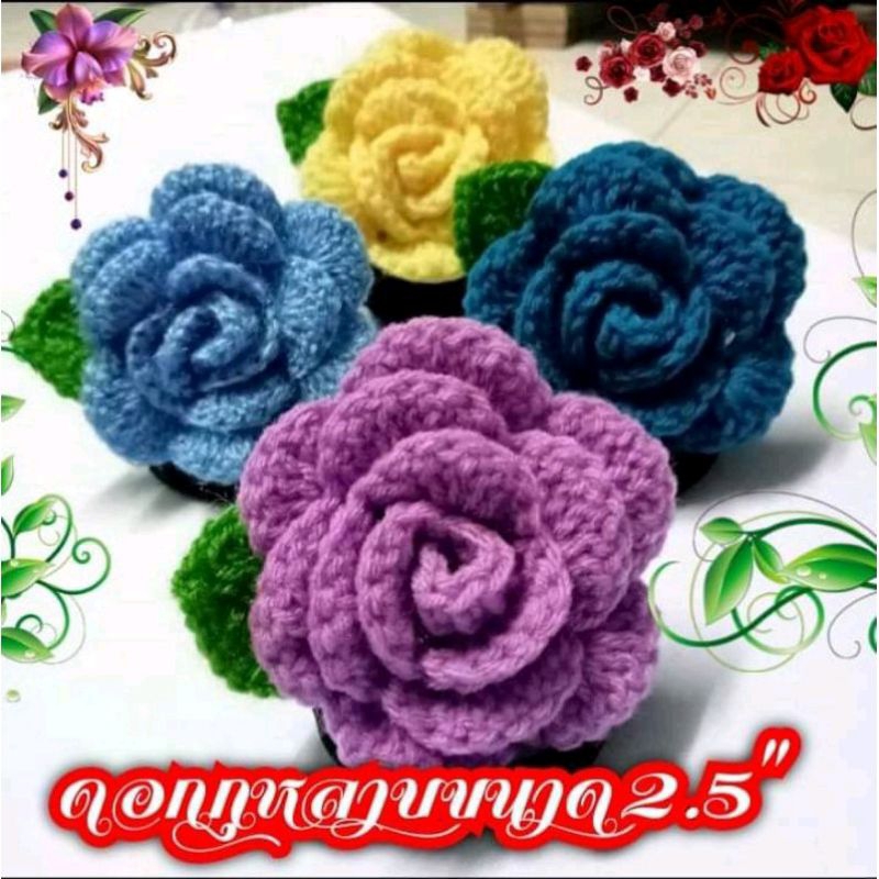 ดอกกุหลาบถักไหมพรมหม อุปกรณ์ตกแต่งเสื้อผ้า กระเป๋า หมวก พร้อพแต่งรูปน่ารัก