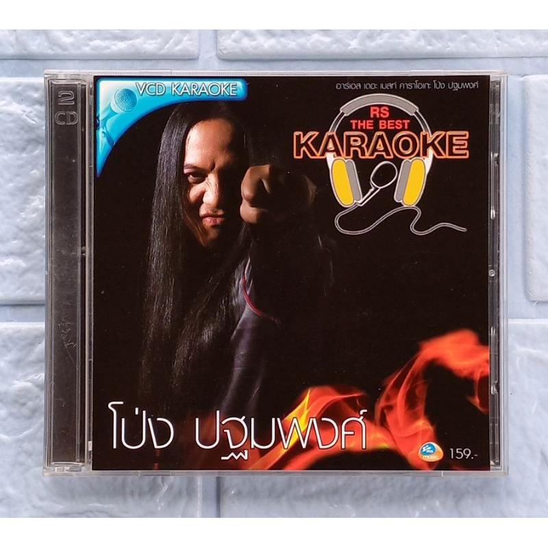 VCD Karaoke_โป่ง ปฐมพงศ์ : RS THE BEST KARAOKE  [รวมเพลงฮิต 25 เพลง]