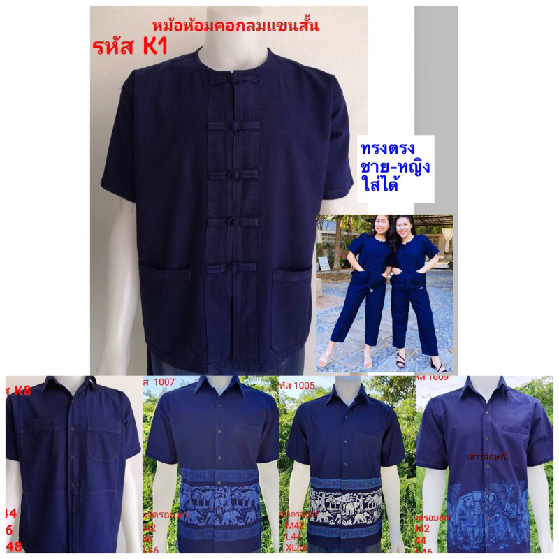 เสื้อชายม่อฮ่อม เสื้อหม้อห้อม ม่อฮ่อมหม้อฮ่อม จ.แพร่ Thailand