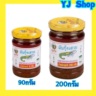 พันท้ายนรสิงห์ มันกุ้งเสวย 90กรัมและ200กรัม