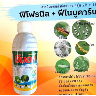 ฟีโนบูคาร์บ+ฟิโพรนิล# ทูแทค# สูตรพิเศษกำจัดหนอน เพลี้ย แมลงบินต่างๆ แมลงบั่ว แมงหล่า แมงดำหนาม ปลวก มด ยุง ขนาด 1ลิตร