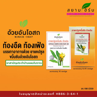 ขมิ้นชันแคปซูล อ้วยอันโอสถ Herbal One  (ยาสามัญประจำบ้าน)